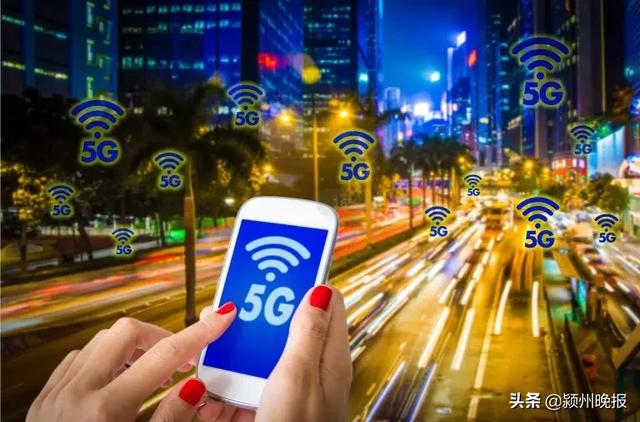 阜阳5G网络何时全覆盖?时间定了!今年底可实现主城区全覆盖!目前建成645个5G基站,完成上半年总任务的52%